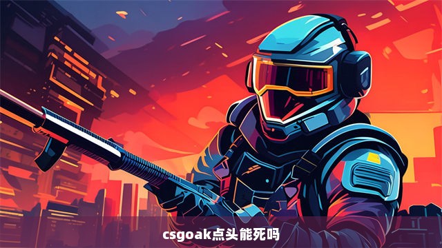 csgoak点头能死吗