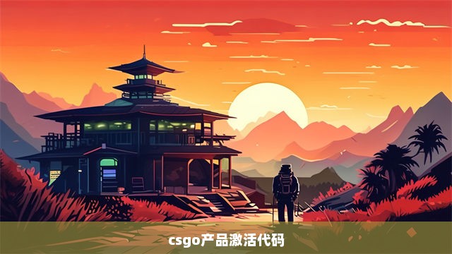 csgo产品激活代码