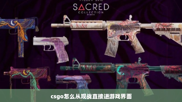 csgo怎么从观战直接进游戏界面