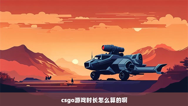 csgo游戏时长怎么算的啊