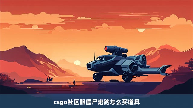 csgo社区服僵尸逃跑怎么买道具