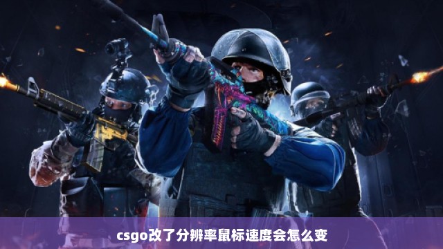 csgo改了分辨率鼠标速度会怎么变