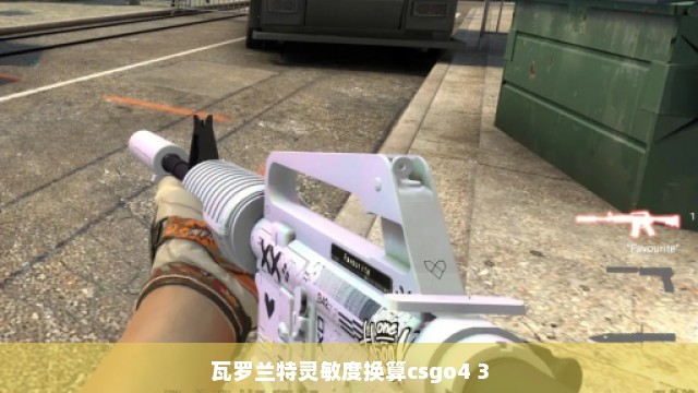 瓦罗兰特灵敏度换算csgo4 3