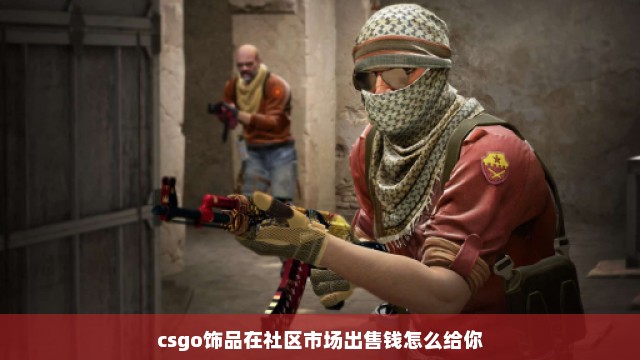 csgo饰品在社区市场出售钱怎么给你