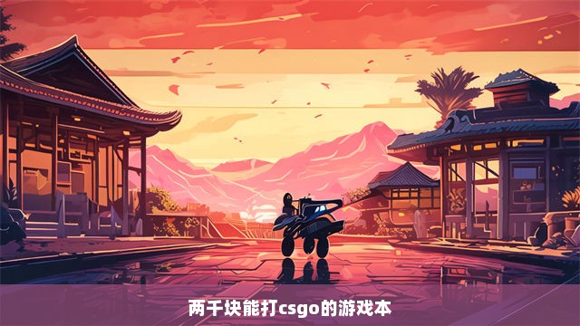 两千块能打csgo的游戏本