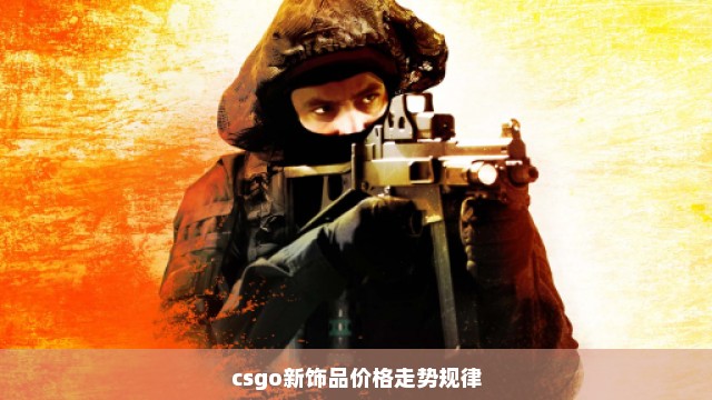 csgo新饰品价格走势规律