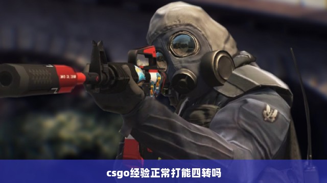 csgo经验正常打能四转吗