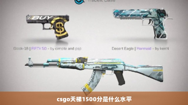 csgo天梯1500分是什么水平