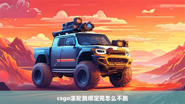 csgo滚轮跳绑定完怎么不跳