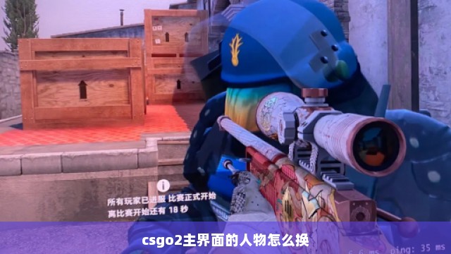 csgo2主界面的人物怎么换