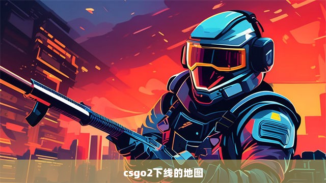 csgo2下线的地图