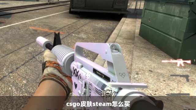 csgo皮肤steam怎么买