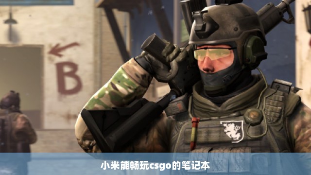 小米能畅玩csgo的笔记本