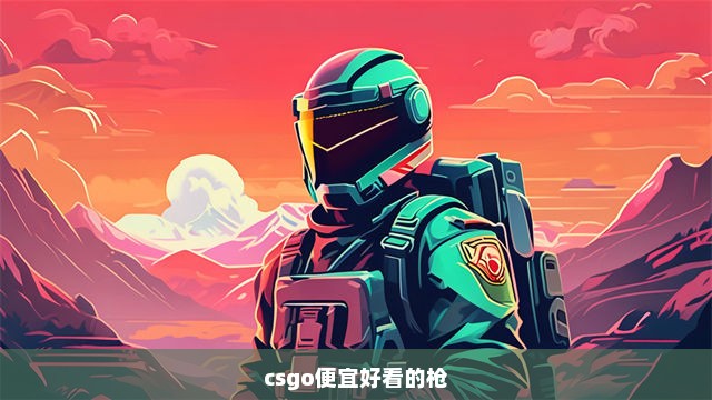 csgo便宜好看的枪