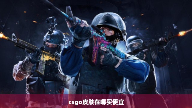 csgo皮肤在哪买便宜