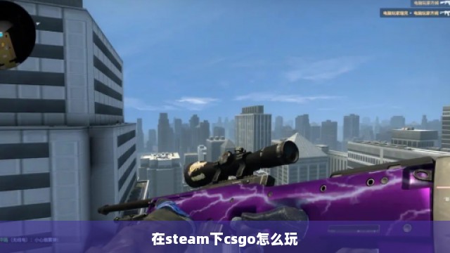 在steam下csgo怎么玩