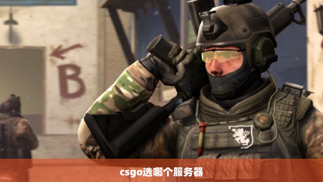 csgo选哪个服务器