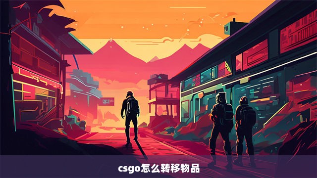 csgo怎么转移物品