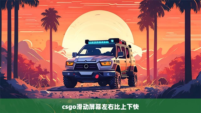 csgo滑动屏幕左右比上下快