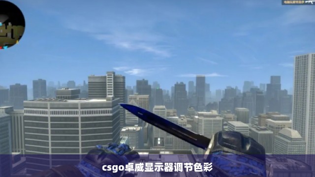 csgo卓威显示器调节色彩