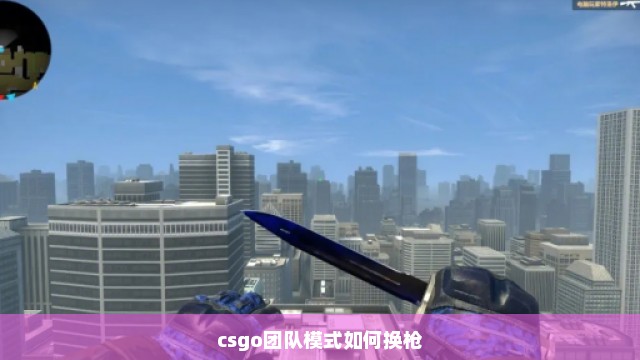 csgo团队模式如何换枪