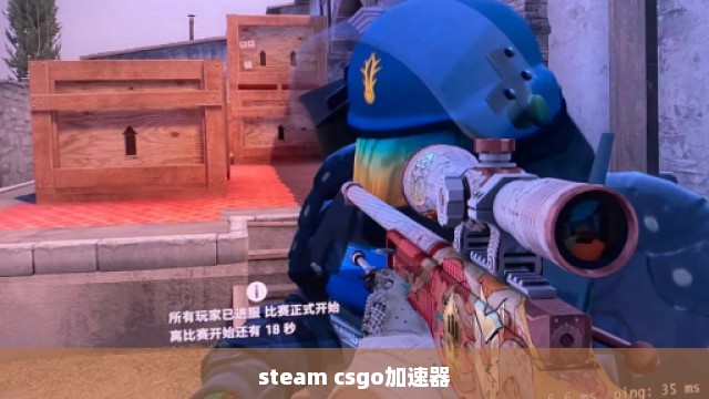 steam csgo加速器