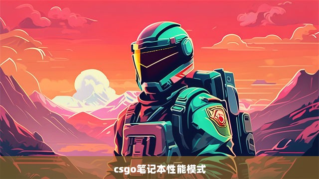 csgo笔记本性能模式