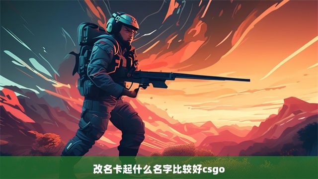 改名卡起什么名字比较好csgo