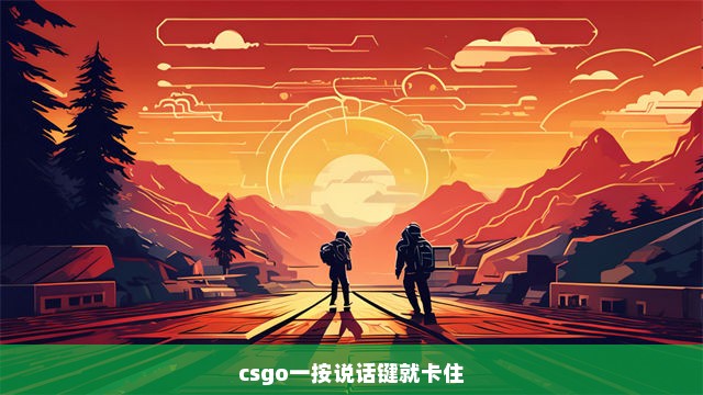 csgo一按说话键就卡住