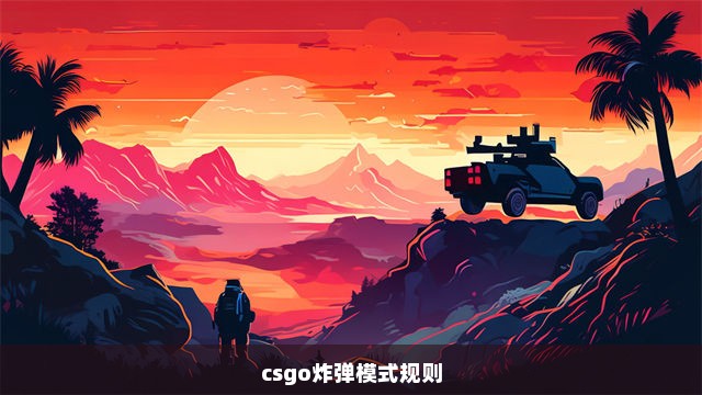 csgo炸弹模式规则