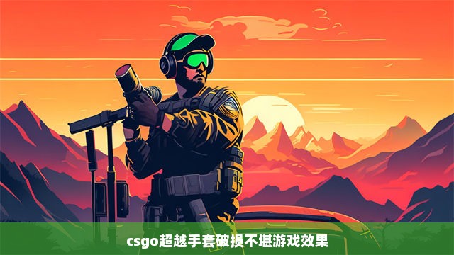 csgo超越手套破损不堪游戏效果