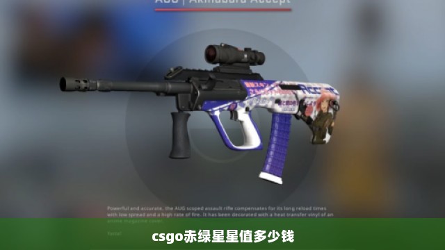 csgo赤绿星星值多少钱