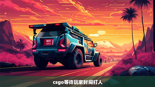 csgo等待玩家时间打人