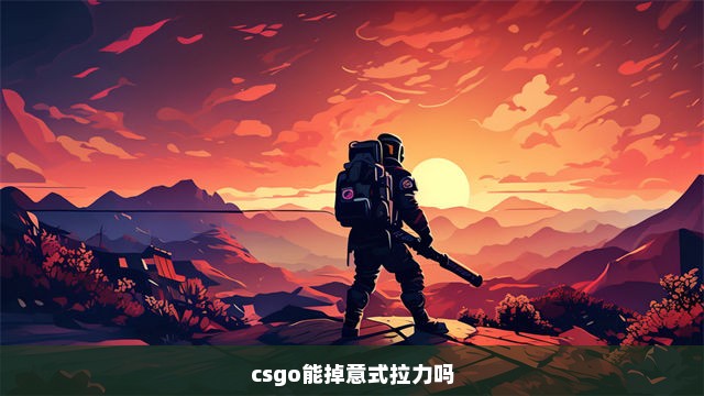 csgo能掉意式拉力吗