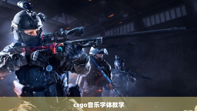 csgo音乐字体教学