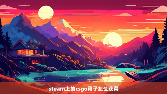 steam上的csgo箱子怎么获得