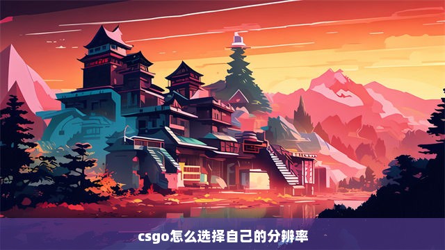 csgo怎么选择自己的分辨率