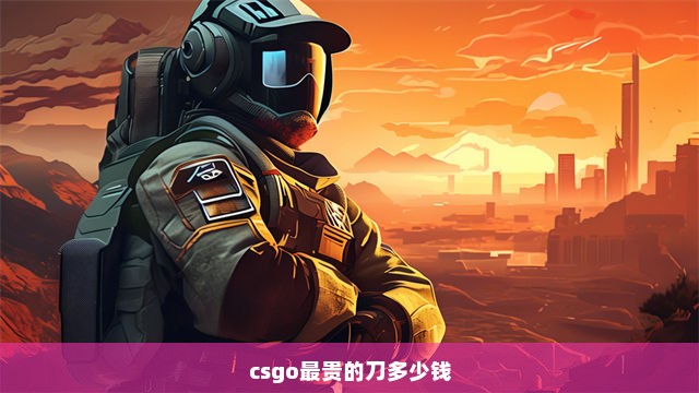 csgo最贵的刀多少钱