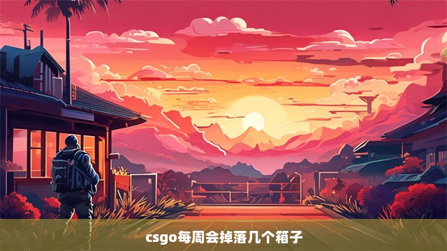 csgo每周会掉落几个箱子