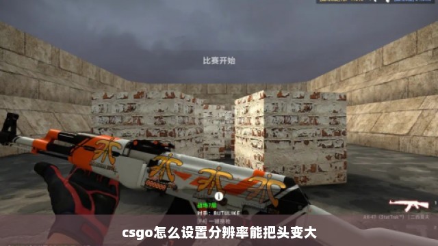 csgo怎么设置分辨率能把头变大