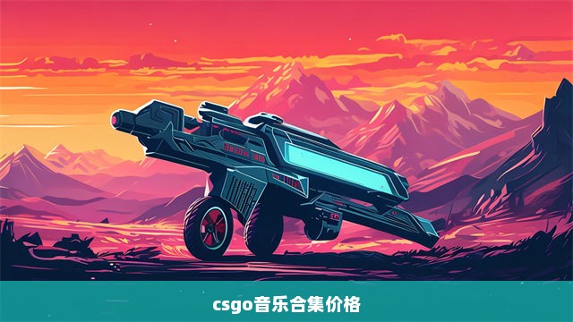 csgo音乐合集价格