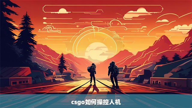 csgo如何操控人机