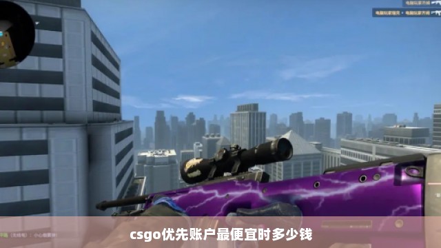 csgo优先账户最便宜时多少钱