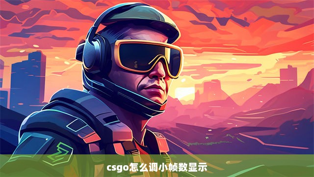 csgo怎么调小帧数显示