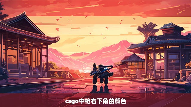 csgo中枪右下角的颜色