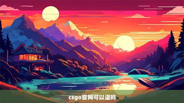 csgo官网可以退吗