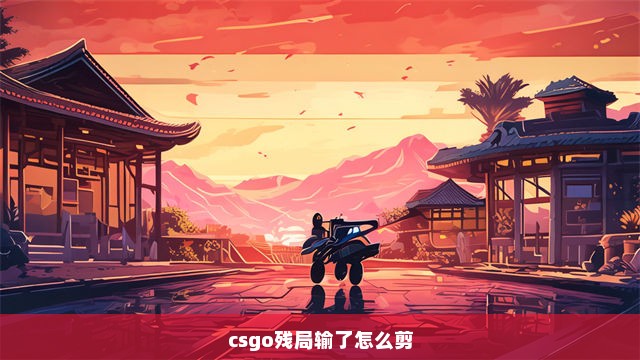 csgo残局输了怎么剪