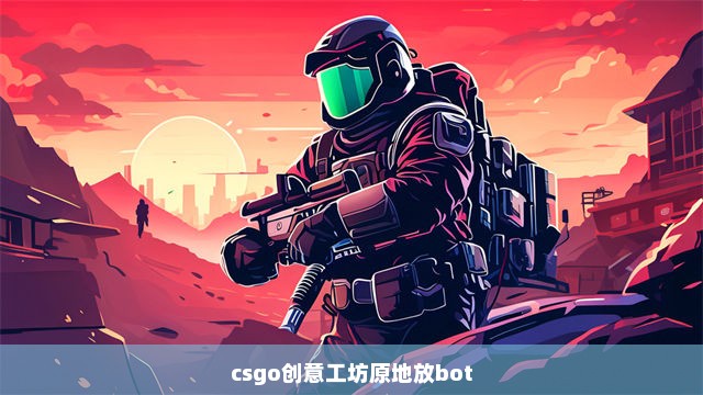 csgo创意工坊原地放bot