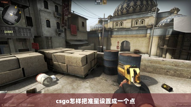 csgo怎样把准星设置成一个点