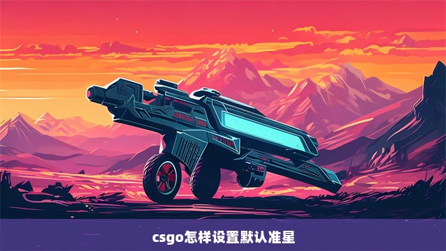 csgo怎样设置默认准星